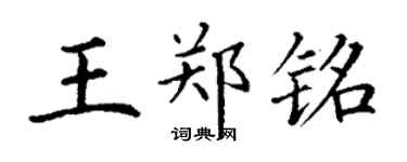 丁谦王郑铭楷书个性签名怎么写