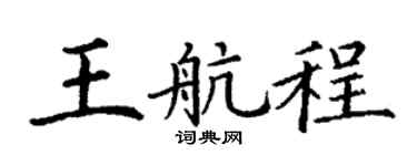 丁谦王航程楷书个性签名怎么写