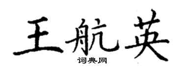 丁谦王航英楷书个性签名怎么写