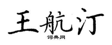 丁谦王航汀楷书个性签名怎么写