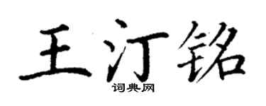 丁谦王汀铭楷书个性签名怎么写