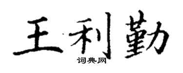 丁谦王利勤楷书个性签名怎么写