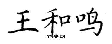 丁谦王和鸣楷书个性签名怎么写