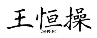 丁谦王恒操楷书个性签名怎么写