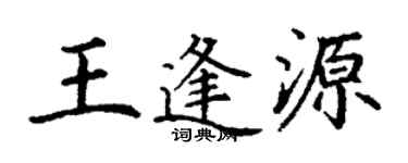 丁谦王逢源楷书个性签名怎么写