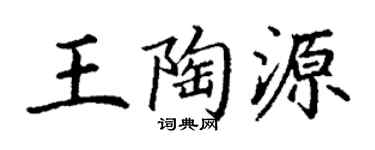 丁谦王陶源楷书个性签名怎么写