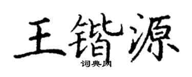 丁谦王锴源楷书个性签名怎么写