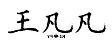 丁谦王凡凡楷书个性签名怎么写