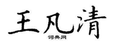 丁谦王凡清楷书个性签名怎么写