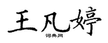 丁谦王凡婷楷书个性签名怎么写