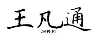 丁谦王凡通楷书个性签名怎么写