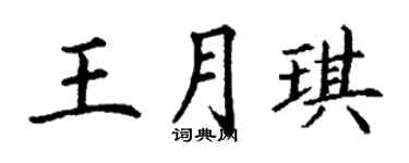 丁谦王月琪楷书个性签名怎么写