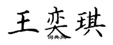 丁谦王奕琪楷书个性签名怎么写