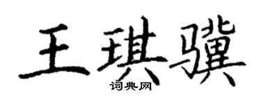 丁谦王琪骥楷书个性签名怎么写