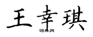 丁谦王幸琪楷书个性签名怎么写