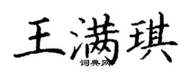 丁谦王满琪楷书个性签名怎么写