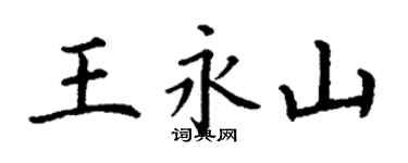 丁谦王永山楷书个性签名怎么写