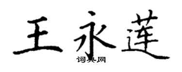 丁谦王永莲楷书个性签名怎么写