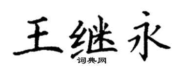 丁谦王继永楷书个性签名怎么写