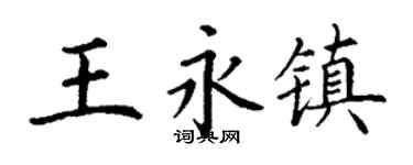 丁谦王永镇楷书个性签名怎么写