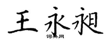 丁谦王永昶楷书个性签名怎么写