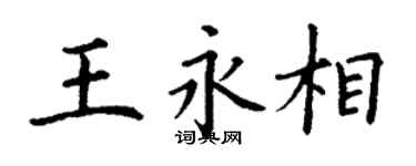 丁谦王永相楷书个性签名怎么写