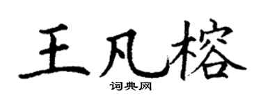 丁谦王凡榕楷书个性签名怎么写