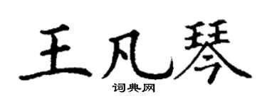 丁谦王凡琴楷书个性签名怎么写