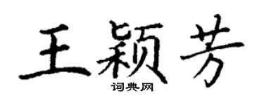 丁谦王颖芳楷书个性签名怎么写