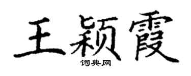 丁谦王颖霞楷书个性签名怎么写