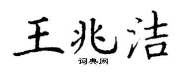 丁谦王兆洁楷书个性签名怎么写