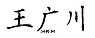 丁谦王广川楷书个性签名怎么写