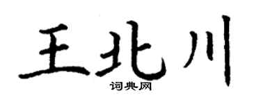 丁谦王北川楷书个性签名怎么写