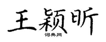 丁谦王颖昕楷书个性签名怎么写