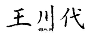 丁谦王川代楷书个性签名怎么写