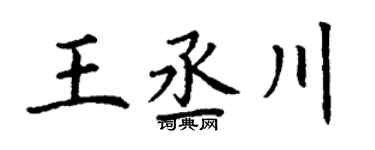 丁谦王丞川楷书个性签名怎么写