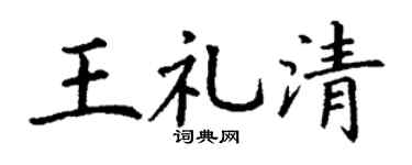 丁谦王礼清楷书个性签名怎么写