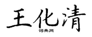 丁谦王化清楷书个性签名怎么写