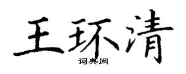 丁谦王环清楷书个性签名怎么写