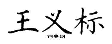 丁谦王义标楷书个性签名怎么写