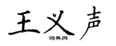 丁谦王义声楷书个性签名怎么写