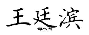 丁谦王廷滨楷书个性签名怎么写