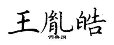 丁谦王胤皓楷书个性签名怎么写