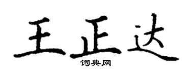 丁谦王正达楷书个性签名怎么写