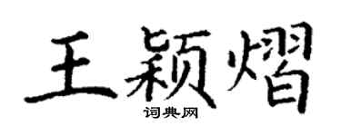 丁谦王颖熠楷书个性签名怎么写