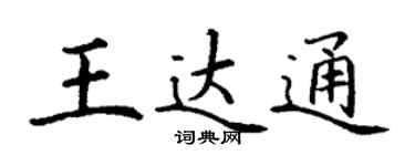 丁谦王达通楷书个性签名怎么写