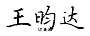 丁谦王昀达楷书个性签名怎么写