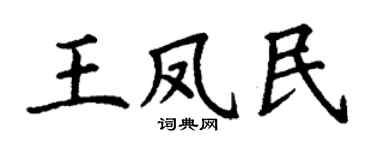 丁谦王凤民楷书个性签名怎么写