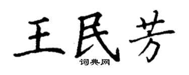 丁谦王民芳楷书个性签名怎么写