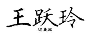 丁谦王跃玲楷书个性签名怎么写